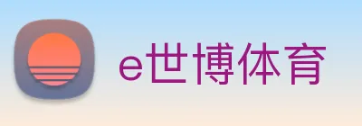 e世博体育 Logo